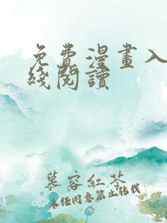 免费漫画入口在线阅读