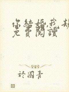 你结婚,我劫婚免费阅读