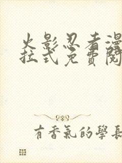 火影忍者漫画下拉式免费阅读