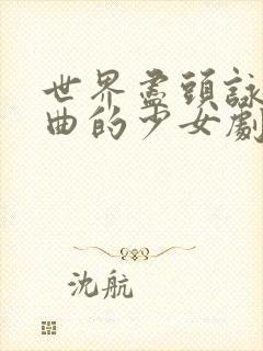 世界尽头咏唱恋曲的少女剧情介绍