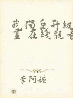 我独自升级 漫画 在线观看