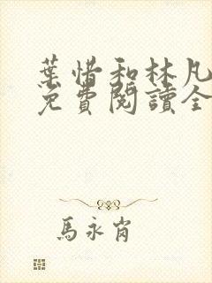 叶惜和林凡小说免费阅读全文无弹窗