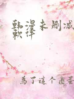 韩漫未删减免费软件