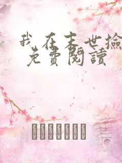 我在末世捡属性 免费阅读