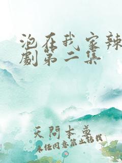 泡在我家辣妹番剧第二集