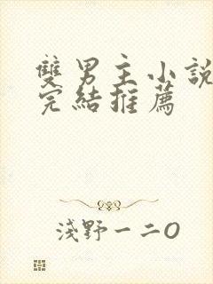 双男主小说甜文完结推荐