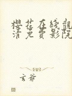 樱花在线观看高清免费影院