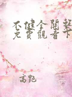 不健全关系漫画免费观看下拉式