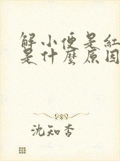 解小便是红色的是什么原因