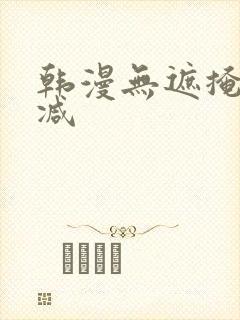 韩漫无遮掩无删减