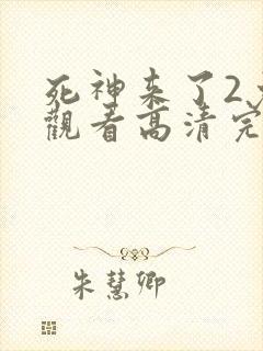 死神来了2免费观看高清完整版