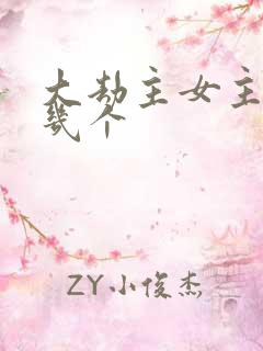 大劫主女主角有几个