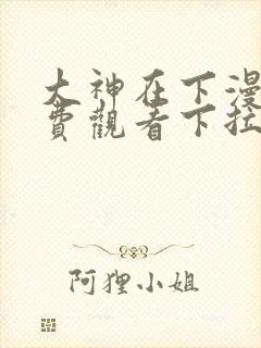 大神在下漫画免费观看下拉式六漫画