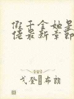 假千金她是真大佬最新章节免费阅读