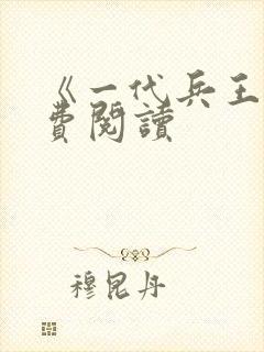 《一代兵王》免费阅读