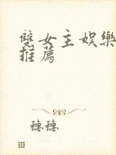 双女主娱乐圈文推荐