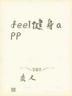 feel健身app