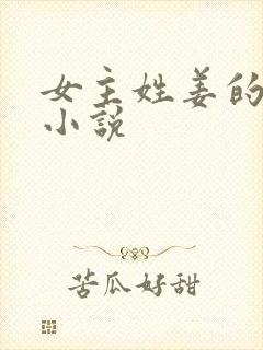 女主姓姜的现代小说