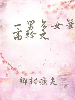 一男多女笔趣阁高干文