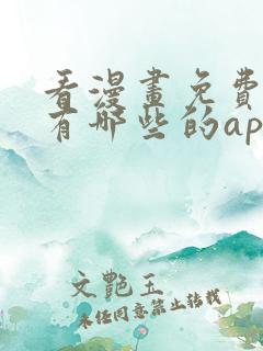 看漫画免费软件有哪些的app