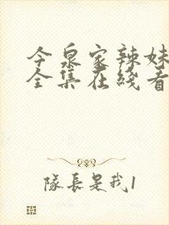 今泉家辣妹动漫全集在线看