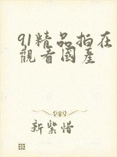 91精品拍在线观看国产