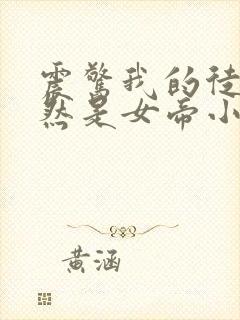 震惊我的徒弟居然是女帝小说全文