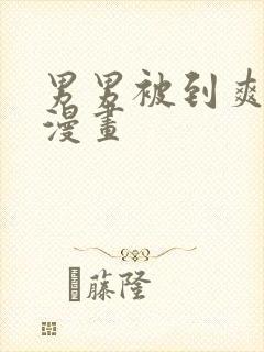 男男被到爽无套漫画