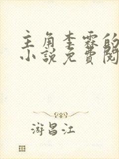 主角李霖的官场小说免费阅读