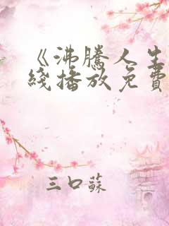 《沸腾人生》在线播放免费