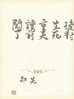 阅读重生后嫁给了前夫死对头