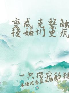 变成克系触手怪后她们更疯狂了漫画