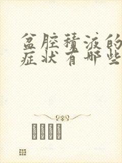 盆腔积液的表现症状有哪些