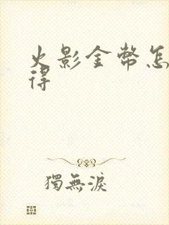 火影金币怎么获得