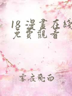 18 漫画在线免费观看