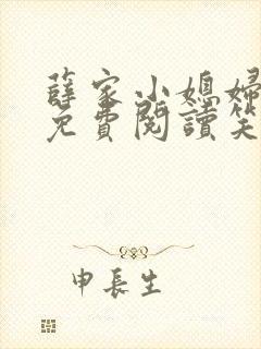 薛家小媳妇全文免费阅读笑佳人