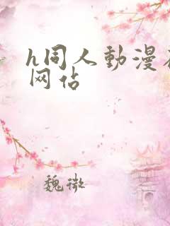 h同人动漫在线网站