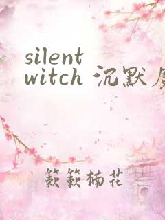 silent witch 沉默魔女的秘密(沉默的魔女)