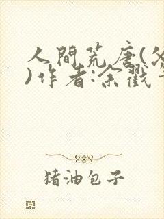 人间荒唐(父女)作者:余戳笔趣阁