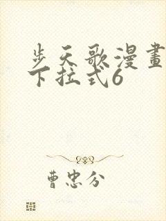 步天歌漫画免费下拉式6