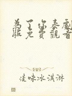 为了你泰剧国语版免费观看