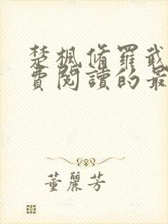 楚枫修罗武神免费阅读的最新章节