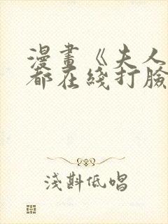 漫画《夫人每天都在线打脸》