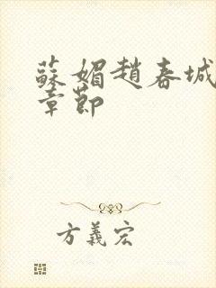 苏媚赵春城最新章节