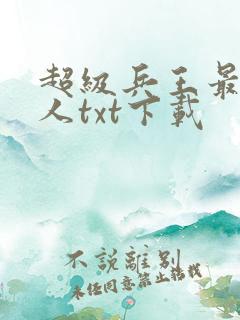 超级兵王最佳恶人txt下载
