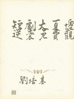 短剧大夏傻神之逆袭免费观看