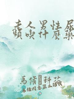 老人男性尿急尿频吃什么药