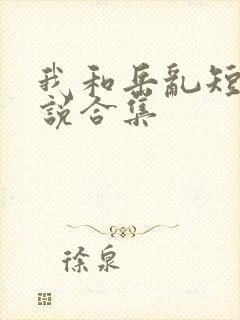 我和岳乱短篇小说合集