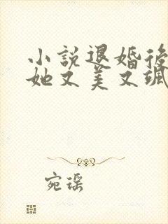 小说退婚后大佬她又美又飒txt