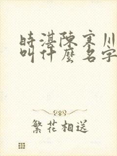 时湛陈寒川小说叫什么名字